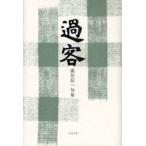 過客　広居信一句集 / 広居信一／著