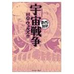宇宙戦争　まんがで読破 / Ｈ．Ｇ．ウェルズ