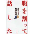 腹を割って話した / 藤村忠寿／著　嬉野雅道／著