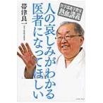 人の哀しみがわかる医者になってほしい　医学部進学教室熱血講義 / 帯津良一／著