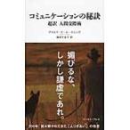 コミュニケーションの秘訣　超訳人間交際術 / Ａ．Ｆ．Ｖ．クニッゲ