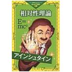 相対性理論 / アインシュタイン