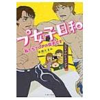 プ女子日和　私たちプロレス女子です / 早蕨　たまお　著