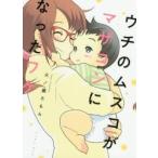 ウチのムスコがマザコンになったワケ / 火ノ鹿　たもん　著