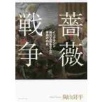 薔薇戦争　イングランド絶対王政を生んだ骨肉の内乱 / 陶山　昇平　著