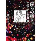 僕らの輝き　ハロヲタ人生賛歌 / 劔　樹人　著