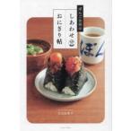 ぼんご女将のしあわせおにぎり帖 / 右近由美子