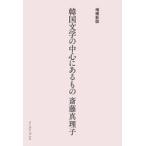 韓国文学の中心にあるもの / 斎藤真理子