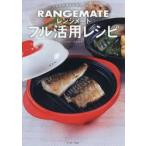 レンジメートフル活用レシピ　いつもの料理を手早く、おいしく / 川上文代