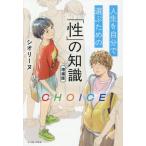 ＣＨＯＩＣＥ　人生を自分で選ぶための「性」の知識 / シオリーヌ
