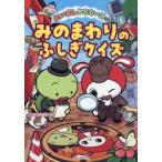 まいぜんシスターズのみのまわりのふしぎク / まいぜんシスターズ
