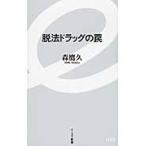 脱法ドラッグの罠 / 森鷹久／著