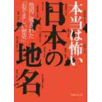 本当は怖い日本の地名　地図に残された「おぞましい歴史」 / 知的発見！探検隊