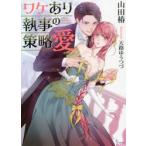 ワケあり執事の策略愛 / 山田　椿　著