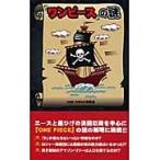 「ワンピース」の謎 / ＯＮＥ　ＰＩＥＣＥ考察会／著