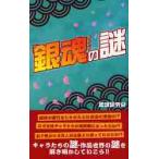 「銀魂」の謎 / 銀魂研究会／著