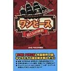 『ワンピース』超人気の秘密 / ＯＮＥ　ＰＩＥＣＥ考察会／著