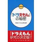 『ドラえもん』の秘密 / 世田谷ドラえもん研究会／著
