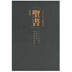 コテコテ大阪弁訳「聖書」　新装版 / ナニワ太郎／訳　大阪弁訳聖書推進委員会／訳