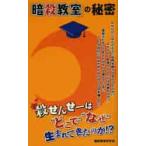 『暗殺教室』の秘密 / 暗殺教室研究会　著