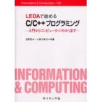 ＬＥＤＡで始めるＣ／Ｃ＋＋プログラミング　入門からコンピュータ・ジオメトリまで / 浅野哲夫／共著　小保方幸次／共著