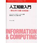 人工知能入門　歴史，哲学，基礎・応用技術 / Ｊ．フィンレー／共著　Ａ．ディックス／共著　新田克己／共訳　片上大輔／共訳