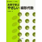 大学で学ぶやさしい線形代数 / 水田義弘／著