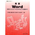 実習Ｗｏｒｄ　基礎からＥｘｃｅｌ・ＰｏｗｅｒＰｏｉｎｔとの連携まで / 入戸野健／共著　重定如彦／共著　児玉靖司／共著　河内谷幸子／共著