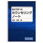 自分で学べるカウンセリングノート / 滝本孝雄／著