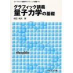 グラフィック講義　量子力学の基礎 / 和田　純夫　著