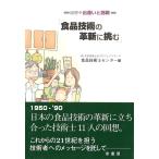 食品技術の革新に挑む　回想・出逢いと挑戦 / 食品技術士センター／編