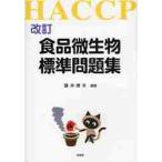  еда мельчайший живое существо стандарт рабочая тетрадь HACCP / глициния .. Хара сборник работа 