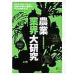 農業業界大研究　ビジネスのしくみから仕事の中身まで業界のいまがわかる本！ / 農業事情研究会　編