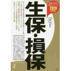 生保・損保　２０２０年度版 / 千葉　明　監修