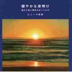 穏やかな夜明け　温かな愛と勇気のおくりもの / ヒューズ　祥恵　著