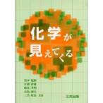 化学が見えてくる / 岩本悦郎／共著　江頭直義／共著　柿並孝明／共著　日色和夫／共著　三苫好治／共著