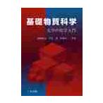 基礎物質科学　大学の化学入門 / 蒲池幹治／共著　岩井薫／共著　伊藤浩一／共著