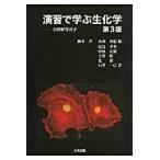 演習で学ぶ生化学　全問解答付き / 岡本　洋　編
