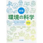 環境の科学　人間の活動は自然環境に何をもたらすか / 中田昌宏