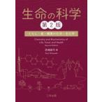 生命の科学　くらし・食・健康の化学・生化学 / 芝崎誠司／著