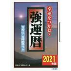 強運暦　幸運をつかむ！　２０２１年版　吉方位・吉時間帯つき / 西田気学研究所／編