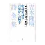 吉本隆明詩全集　７ / 吉本隆明／著