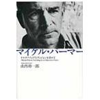 マイケル・パーマー　オルタナティヴなヴィジョンを求めて / 山内功一郎／著