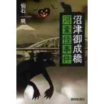 沼津御成橋　河童怪事件 / 仙石規／著