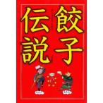 餃子伝説 / 静岡新聞社　　編