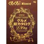  turning round and round map East Shizuoka higashi part version gourmet total catalog 239 shop complete preservation version 