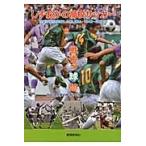 しずおかの高校サッカー戦後の球跡　全国の