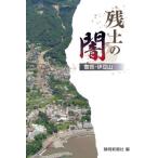 残土の闇　警告・伊豆山 / 静岡新聞社　