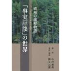 遠州の遠野物語「事実証談」の世界 / 勝又　己嘉　中村　乗高　原作