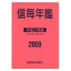 信毎年鑑　平成２１年版 / 信濃毎日新聞社出版部／編